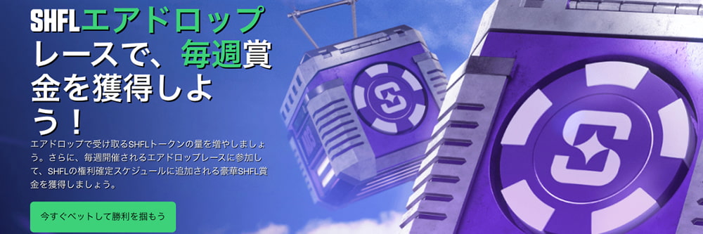 シャッフルカジノ ボーナス エアドロップレース