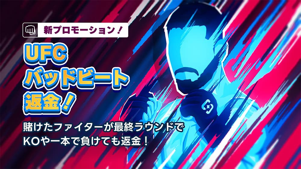 シャッフルカジノ ボーナス UFC返金ボーナス