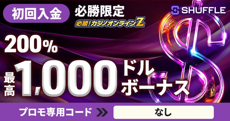 必勝カジノ限定！シャッフルカジノの200％初回入金ボーナス