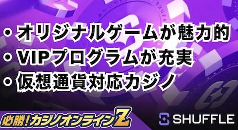 シャッフルカジノ (shuffle) 徹底解説！評判・登録・入出金も【2026年】