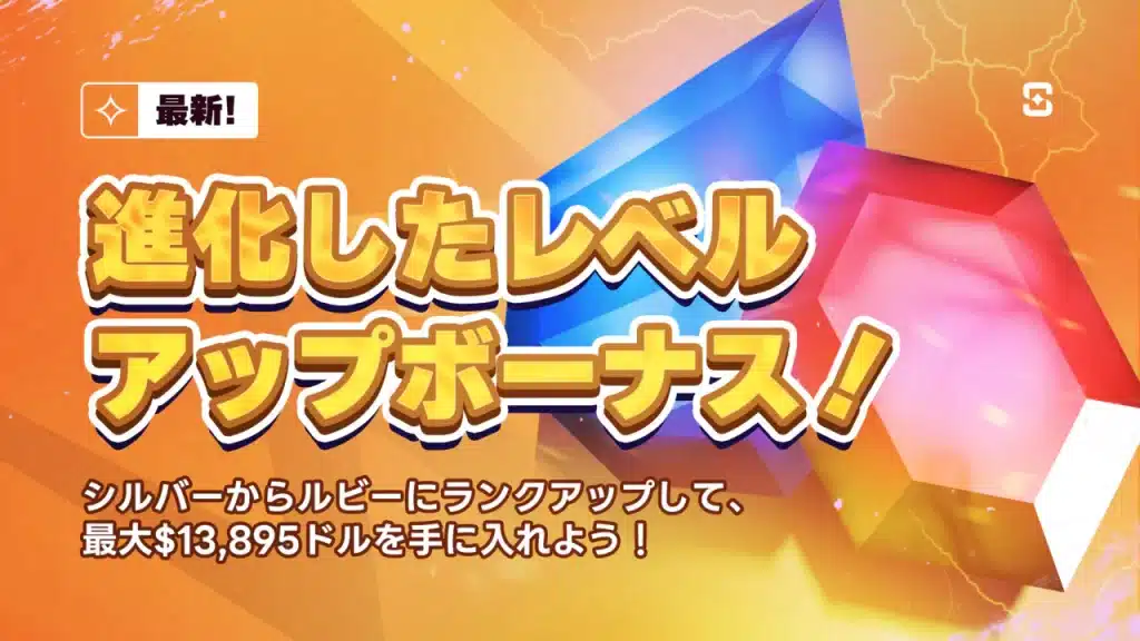 【シャッフルカジノ】レベルアップ！ルビーまで対象！