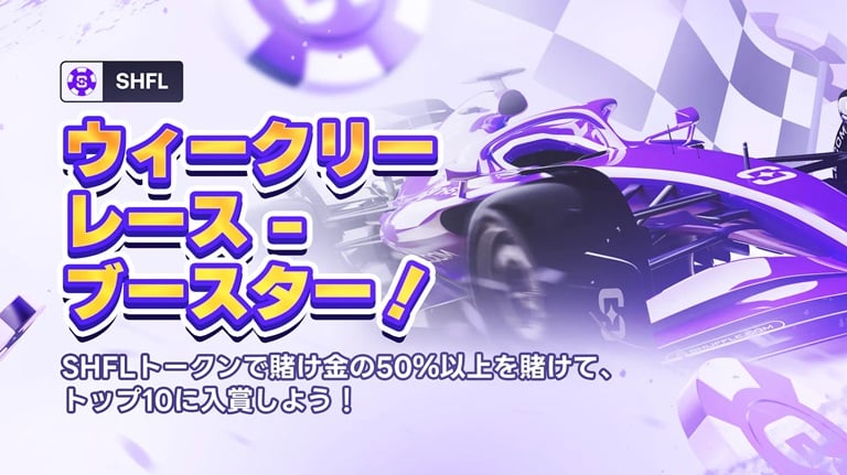 【 シャッフルカジノ】20,000ドルのウィークリーレース・ブースター！