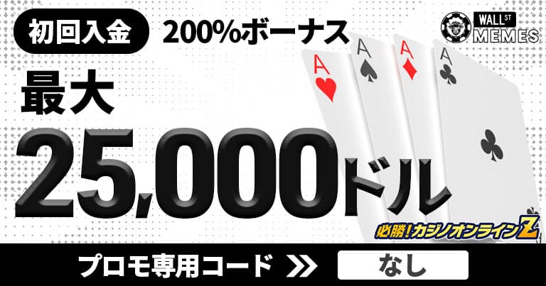WSMカジノで提供されている「ウェルカムボーナス」は、入金額に応じて最大25,000ドルの200%のボーナスが付与されます