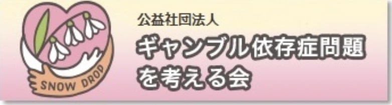 ギャンブル依存症問題を考える会