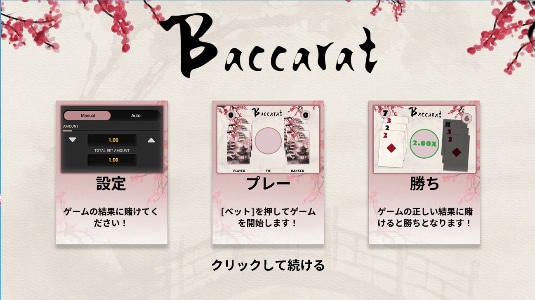 バカラ