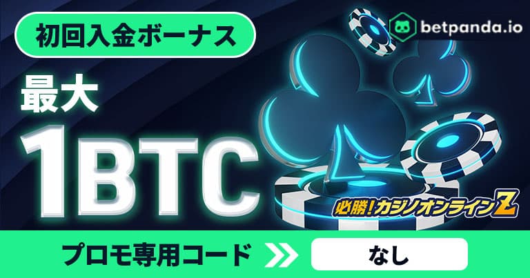 ベットパンダアイオー 初回入金ボーナス