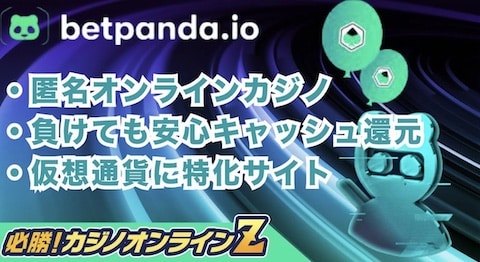 Betpanda.io (ベットパンダ)オンラインカジノで仮想通貨体験をお試しレビューしました！