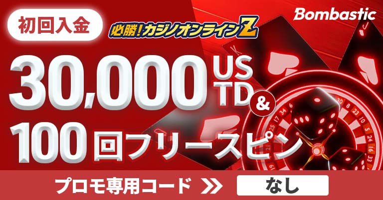 ボンバスティックカジノ 入金ボーナス