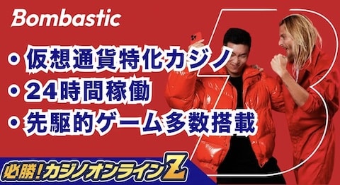 うわさのボンバスティックカジノ(Bombastic)で仮想通貨カジノを体験レポートしました！