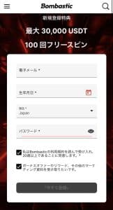 ボンバスティックカジノ 登録方法2