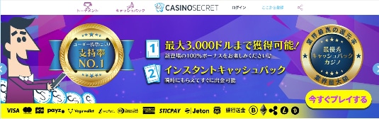 カジノシークレット