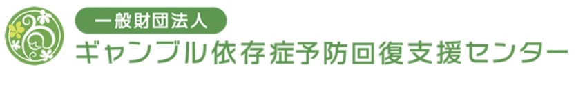 ギャンブル依存症予防回復支援センター