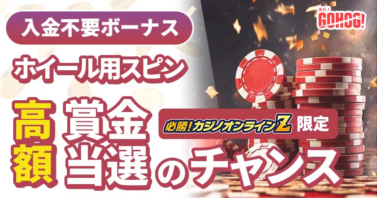 ゴーホグカジノ 入金不要ボーナス