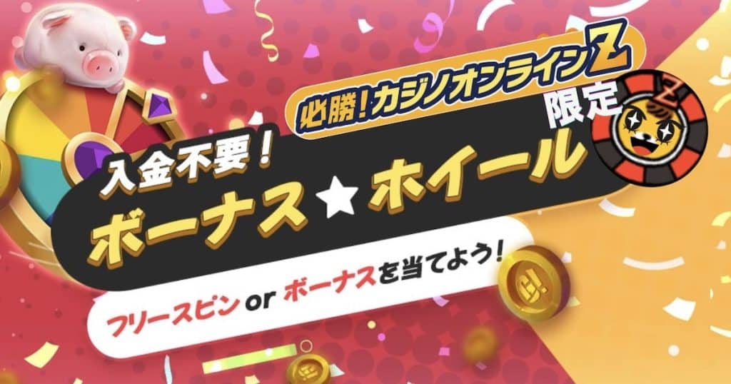 ゴーホグカジノ入金不要ボーナス必勝限定