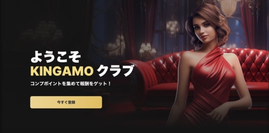 キングアモカジノのVIP制度について解説しています。