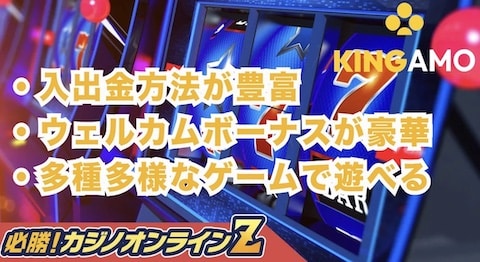 キングアモカジノ (KINGAMO) 徹底解説！評判やボーナス、登録・入出金も【2025年】