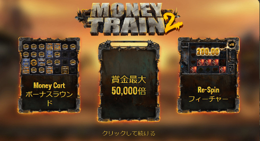 マネートレイン２