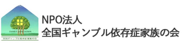 ギャンブル依存症家族会