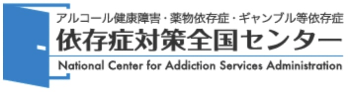 依存症対策全国センター