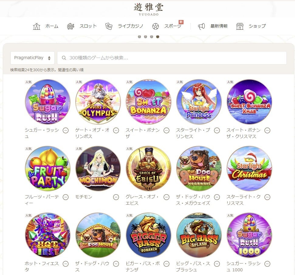 遊雅堂プラグマティックプレイ