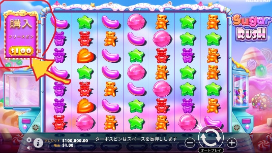 シュガーラッシュのフリースピンボーナスは購入できる?