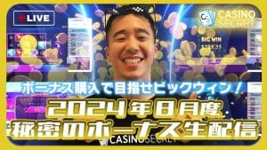 カジノシークレット『秘密のボーナス生配信』