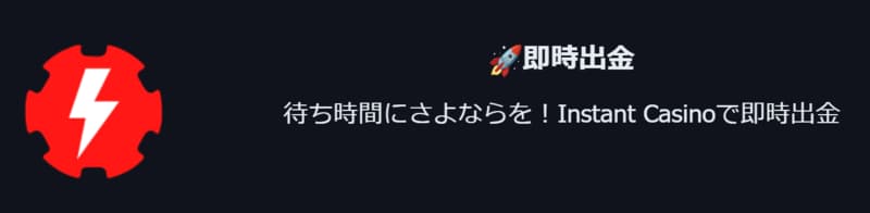 インスタントカジノ 即時出金