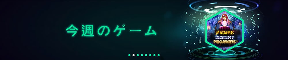 メガダイス ウィークリーゲームミッションバナー