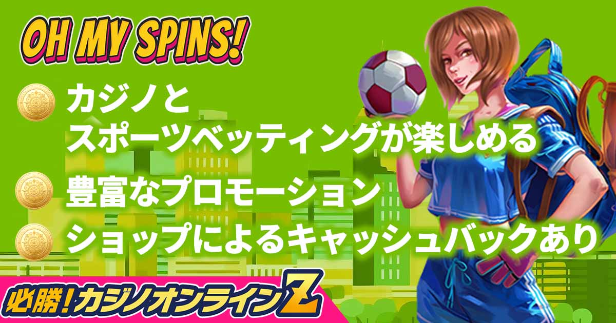 オー・マイ・スピンズ（Oh My Spins!）最新の評判を本音レビュー