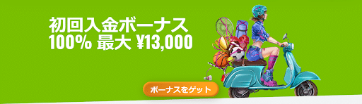 オー・マイ・スピン初回入金ボーナス