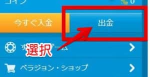 ステップ1「メニュー」から「出金」をクリック