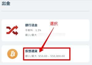 ステップ2出金方法一覧から「仮想通貨」を選択