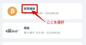 ステップ3オプションから「仮想通貨」を選択