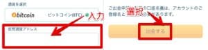 ステップ4「仮想通貨アドレス」を記入したら「出金する」をクリック
