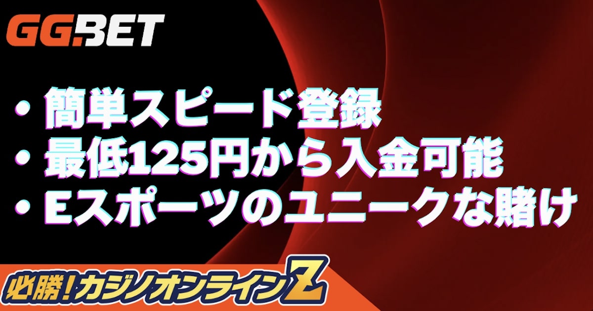 GGベット（GGBet）の評判は？｜オンラインカジノの遊び方