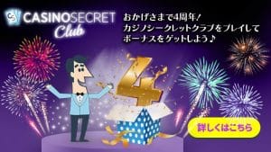 カジノシークレットクラブ