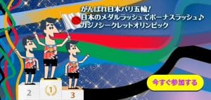 カジノシークレットオリンピック