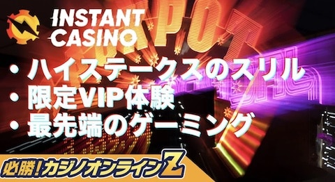 インスタントカジノ（Instant Casino）の評判｜ハイローラーが大きな勝負に出られるオンラインカジノ