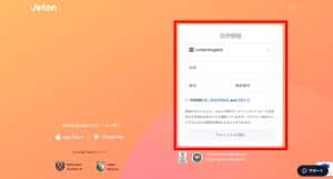 ジェットオン 登録手順4