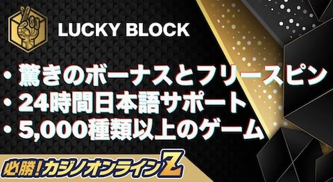ラッキーブロック評判｜仮想通貨で遊べるオンラインカジノ