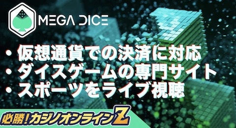 メガダイスの評判｜仮想通貨で遊びやすいオンラインカジノ！