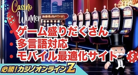 カジノウィナーとは？｜遊び方や登録方法・入出金の方法など完全ガイド！