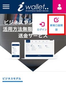 アイウォレット 口座開設手順1