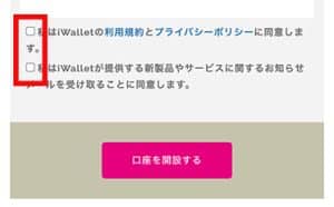 アイウォレット 口座開設手順4