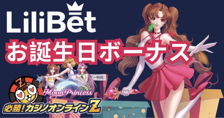 リリベットお誕生日ボーナス
