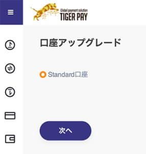 タイガーペイ 口座アップグレード手順2