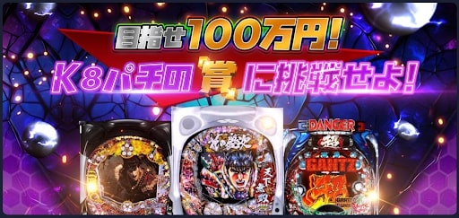 目指せ100万円!K8パチの「賞」に挑戦せよ!