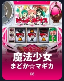 魔法少女まどか☆マギカ