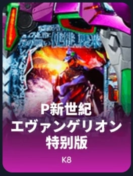 P新世紀エヴァンゲリオン〜未来への咆哮〜Special Edition