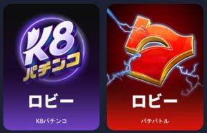 K8カジノでのパチンコ・パチスロをプレイする方法2